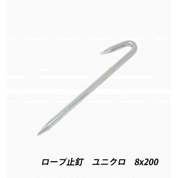 ロープ止釘 8x200 ユニクロ 区画釘 鉄 ユニクロメッキ型 ロープ杭 スティック  仕切り線 農業用 建築用 シート ネット 固定金具 釘 建築金物 荷役金具