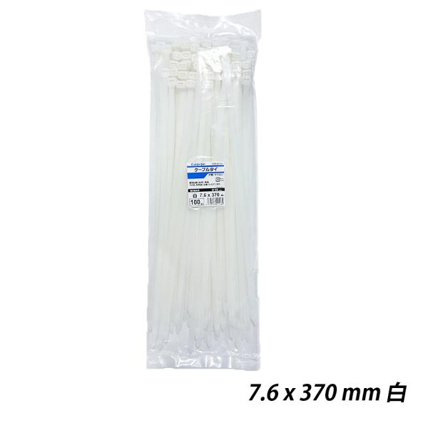 結束バンド 7.6 x 370 mm 白 ケーブルタイ まとめる 電気工事用 ナイロン 配線 束ねる 縛る インシュロック 配線整理 園芸用品 園芸農業資材