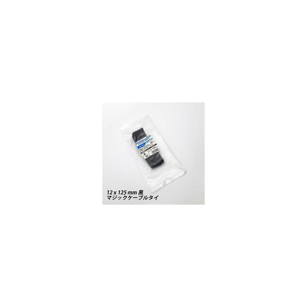 結束バンド 12 x 125 mm 黒 マジックケーブルタイ 繰返し 再利用可能  
