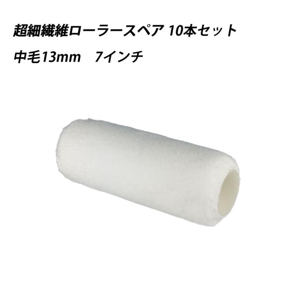 【10個セット】超細繊維ローラースペア 中毛 4　塗料　ペイント　ツール　工具　4インチ　水性　防水　建築　毛丈13ｍｍ　41604