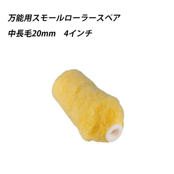 万能用スモールローラースペア 中長毛 4 　塗料　ペイント　ツール　工具　4インチ　水性　溶剤型塗料　二液型塗料　重防食塗料　建築塗料 41612