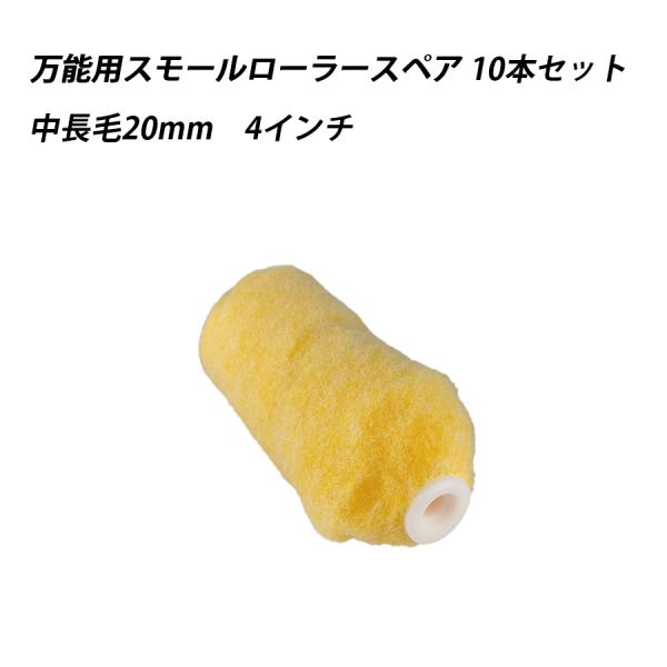 【10本】万能用スモールローラースペア 中長毛 4 　塗料　ペイント　ツール　工具　4インチ　水性　溶剤型塗料　二液型塗料　重防食塗料　建築塗料 41612