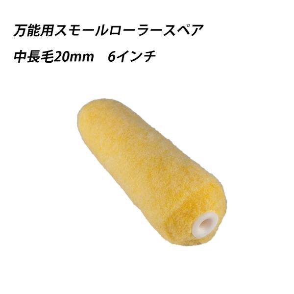 万能用スモールローラースペア 中長毛 6 　塗料　ペイント　ツール　工具　6インチ　水性　溶剤型塗料　二液型塗料　重防食塗料　建築塗料 41613