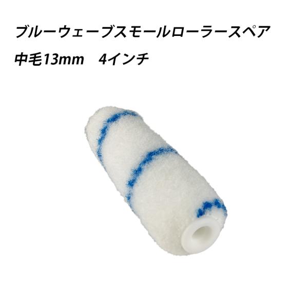 ブルーウェーブ スモールローラースペア 中毛 4 　塗料　ペイント　ツール　工具　4インチ　高粘度　防水材用　建築塗料 41618