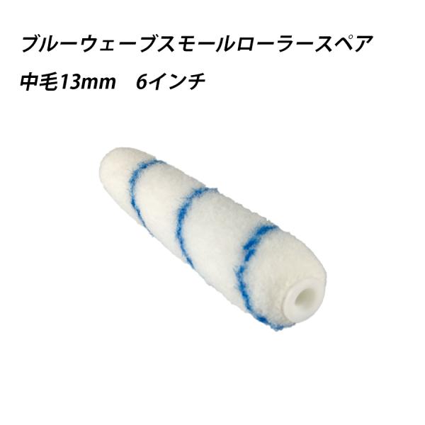 ブルーウェーブ スモールローラースペア 中毛 6 　塗料　ペイント　ツール　工具　6インチ　高粘度　防水材用　建築塗料 41619