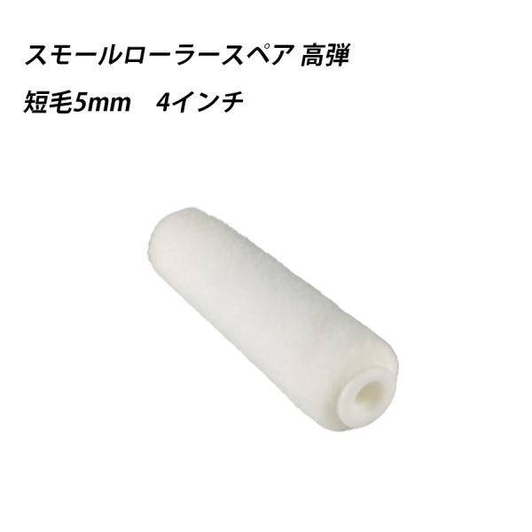 スモールローラースペア高弾 短毛 4 　塗料　ペイント　ツール　工具　4インチ　高密度　弾力　耐久性　 41620