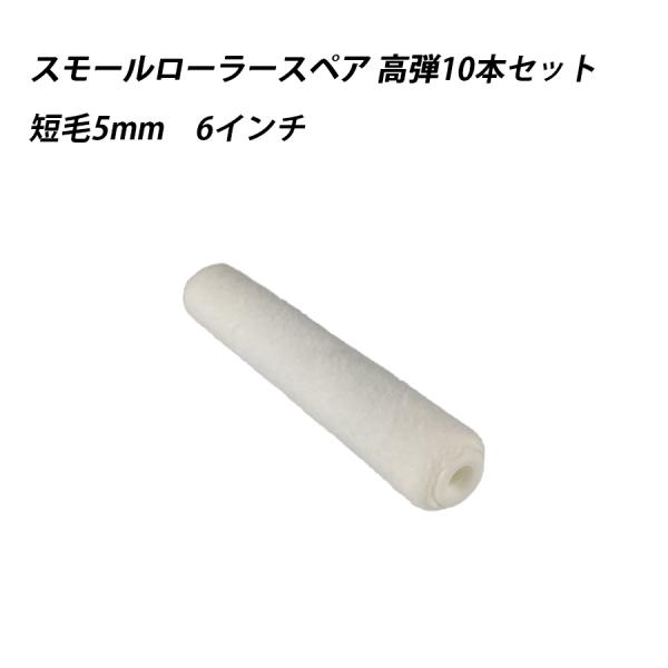 【10本セット】スモールローラースペア高弾 短毛 6 　塗料　ペイント　ツール　工具　6インチ　高密度　弾力　耐久性　 41621