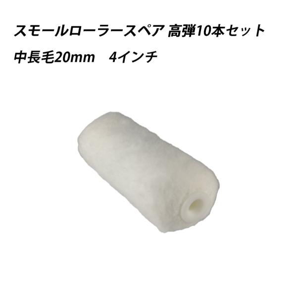 【10本セット】スモールローラースペア高弾 中長毛 4 　塗料　ペイント　ツール　工具　4インチ　高密度　弾力　耐久性　 41624
