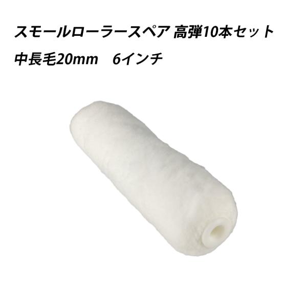 【10本セット】スモールローラースペア高弾 中長毛 6 　塗料　ペイント　ツール　工具　6インチ　高密度　弾力　耐久性　 41625