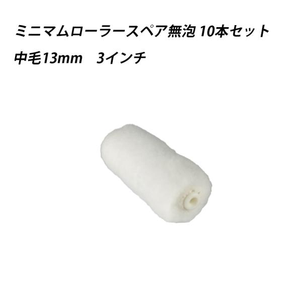 【10本セット】ミニマムローラースペア無泡 中毛 3 　塗料　ペイント　ツール　工具　3インチ　高粘度　水性　油性　 41627
