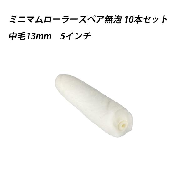 【10本セット】ミニマムローラースペア無泡 中毛 5 　塗料　ペイント　ツール　工具　5インチ　高粘度　水性　油性　 41628