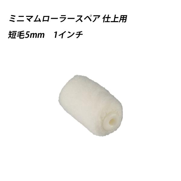 ミニマムローラースペア仕上用 短毛 1 　塗料　ペイント　ツール　工具　1インチ　高粘度　水性　油性　 41629