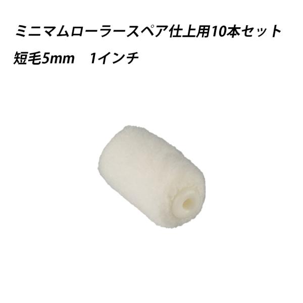 【10本セット】ミニマムローラースペア仕上用 短毛 1 　塗料　ペイント　ツール　工具　1インチ　高粘度　水性　油性　 41629