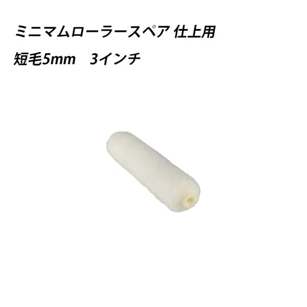 ミニマムローラースペア仕上用 短毛 3 　塗料　ペイント　ツール　工具　3インチ　高粘度　水性　油性　 41630