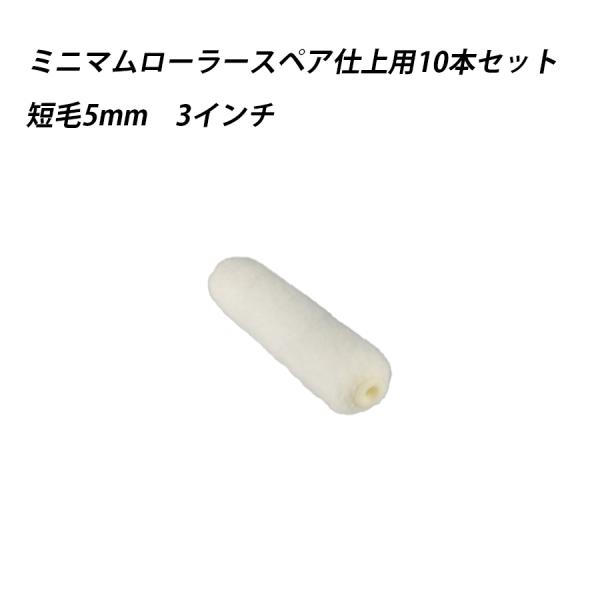 【10本セット】ミニマムローラースペア仕上用 短毛 3 　塗料　ペイント　ツール　工具　3インチ　高粘度　水性　油性　 41630