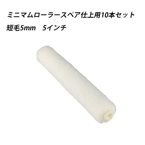 【10本セット】ミニマムローラースペア仕上用 短毛 5 　塗料　ペイント　ツール　工具　5インチ　高粘度　水性　油性　 41631