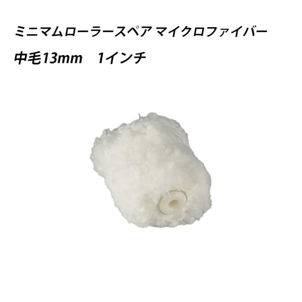 ミニマムローラースペアマイクロファイバー 中毛 1 　塗料　ペイント　ツール　工具　1インチ　塗装　水性　油性　 41632