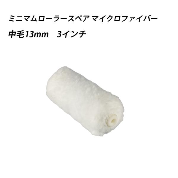ミニマムローラースペアマイクロファイバー 中毛 3 　塗料　ペイント　ツール　工具　3インチ　塗装　水性　油性　 41633