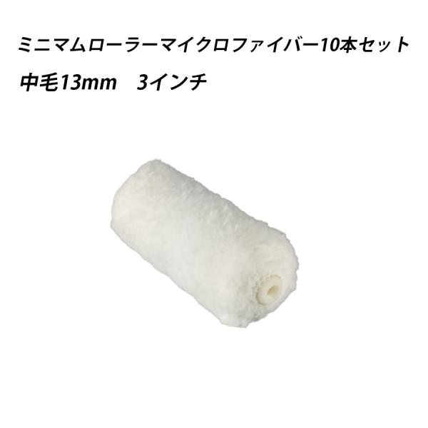 【10本セット】ミニマムローラースペアマイクロファイバー 中毛 3 　塗料　ペイント　ツール　工具　3インチ　塗装　水性　油性　 41633