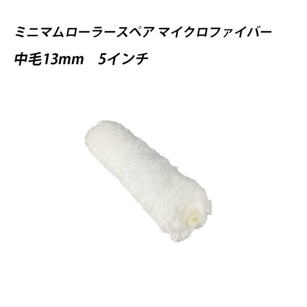ミニマムローラースペアマイクロファイバー 中毛 5 　塗料　ペイント　ツール　工具　5インチ　塗装　水性　油性　 41634