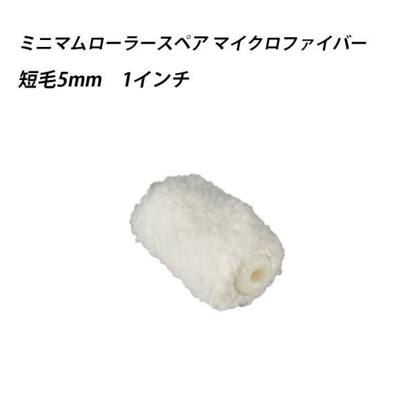 ミニマムローラースペアマイクロファイバー 短毛 1 　塗料　ペイント　ツール　工具　1インチ　塗装　水性　油性　 41635