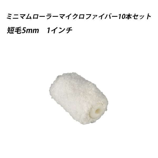 【10本セット】ミニマムローラースペアマイクロファイバー 短毛 1 　塗料　ペイント　ツール　工具　1インチ　塗装　水性　油性　 41635