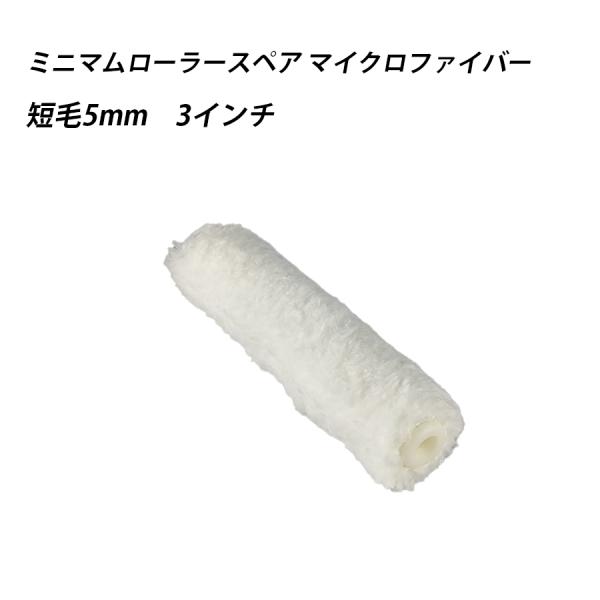 ミニマムローラースペアマイクロファイバー 短毛 3 　塗料　ペイント　ツール　工具　3インチ　塗装　水性　油性　 41636