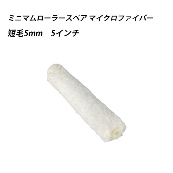 ミニマムローラースペアマイクロファイバー 短毛 5 　塗料　ペイント　ツール　工具　5インチ　塗装　水性　油性　 41637