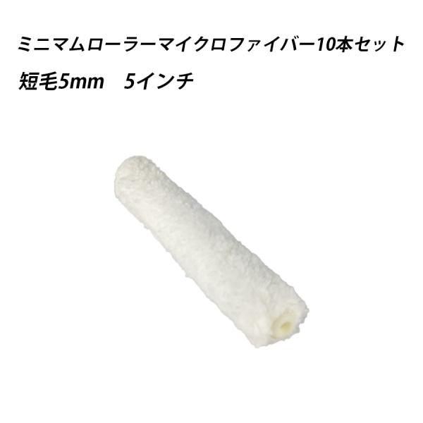 【10本セット】ミニマムローラースペアマイクロファイバー 短毛 5 　塗料　ペイント　ツール　工具　5インチ　塗装　水性　油性　 41637