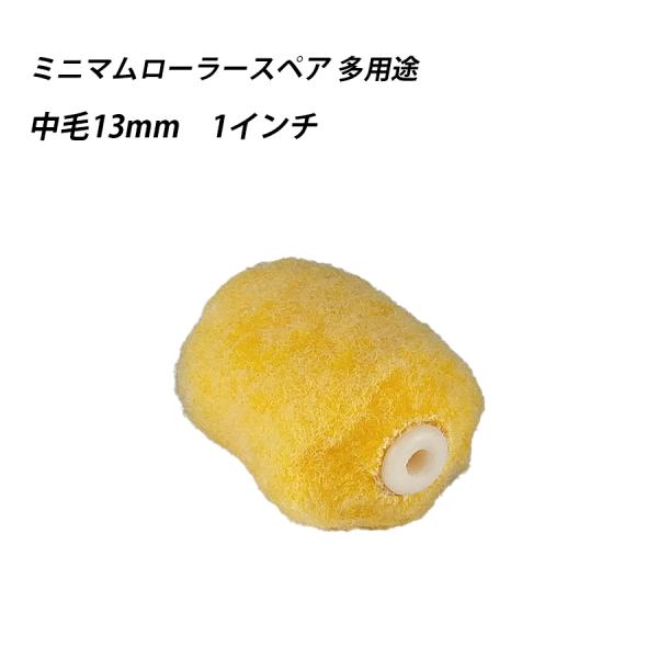 ミニマムローラースペア多用途　中毛 1 　塗料　ペイント　ツール　工具　1インチ　塗装　狭い場所　交換　41638