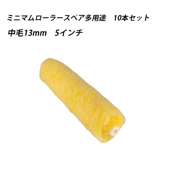 【10本セット】ミニマムローラースペア多用途　中毛 5 　塗料　ペイント　ツール　工具　5インチ　塗装　狭い場所　交換　41640