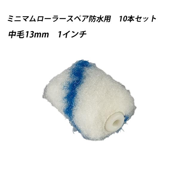 【10本セット】ミニマムローラースペア防水用　中毛 1 　塗料　ペイント　ツール　工具　1インチ　塗装　防水　交換　41641