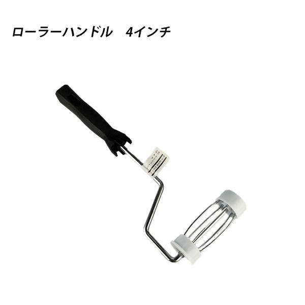 ローラーハンドル4  ローラー 塗料 塗装  ペンキ ペイント 41596