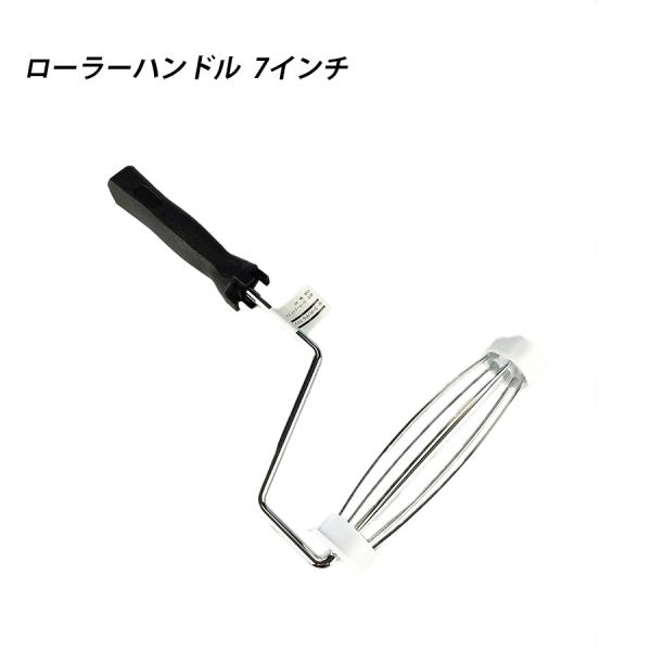 ローラーハンドル7  ローラー 塗料 塗装  ペンキ ペイント 41597