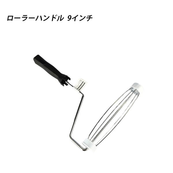 ローラーハンドル9  ローラー 塗料 塗装  ペンキ ペイント 41598