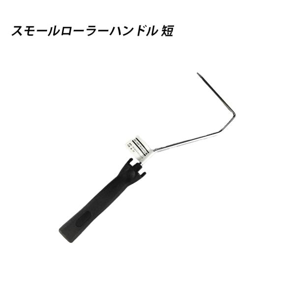 スモールローラーハンドル 短 塗料 塗装  ペンキ ペイント 41599