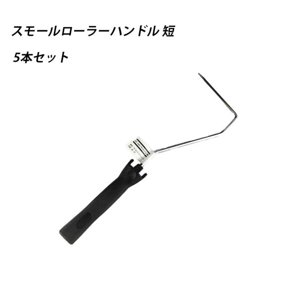 【５本セット】スモールローラーハンドル 短 塗料 塗装  ペンキ ペイント 41599