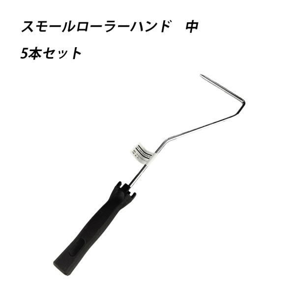 【５本セット】スモールローラーハンドル 中 塗料 塗装  ペンキ ペイント 41600