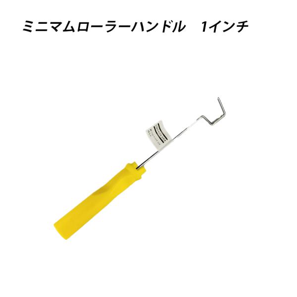 ミニマムローラーハンドル 1 塗料 塗装  ペンキ ペイント 41601