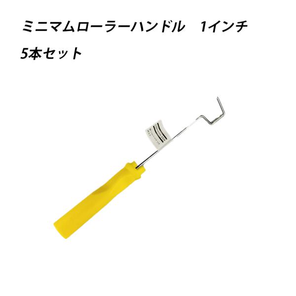 【５本セット】ミニマムローラーハンドル 1 塗料 塗装  ペンキ ペイント 41601