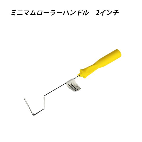 ミニマムローラーハンドル 2 塗料 塗装  ペンキ ペイント 41602