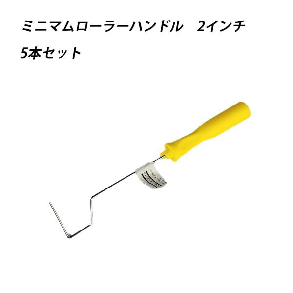 【５本セット】ミニマムローラーハンドル 2 塗料 塗装  ペンキ ペイント 41602