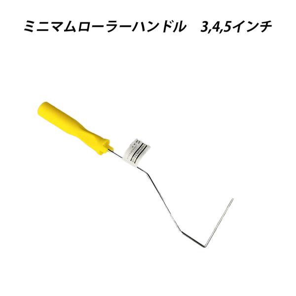 ミニマムローラーハンドル 3,4,5 塗料 塗装  ペンキ ペイント 41603