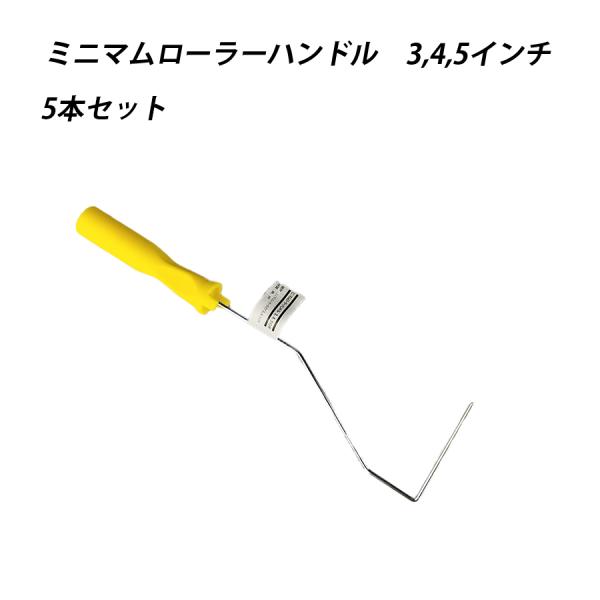 【５本セット】ミニマムローラーハンドル 3,4,5 塗料 塗装  ペンキ ペイント 41603