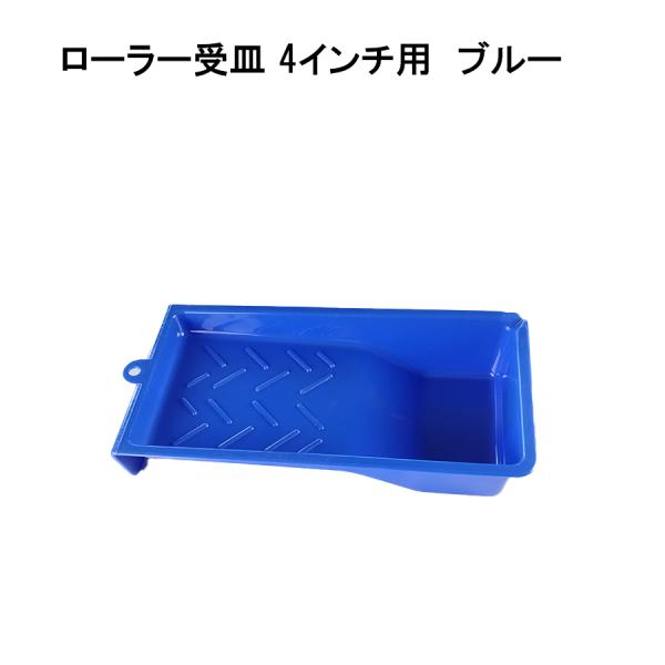 ローラー受皿 4インチ用 ブルー 万能用 塗装 内装用品 ペイント 41593