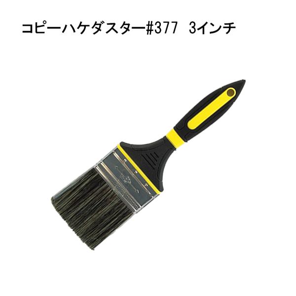 コピーハケダスター #377 3インチ 埃落とし ハケ 塗装用品 ダスター刷毛 41654