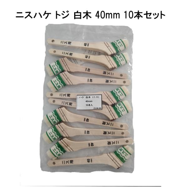 【10本セット】ニスハケトジ 白木 40mm 刷毛PC 上級ニス ステイン用 塗料 オイル 住宅資材 22503