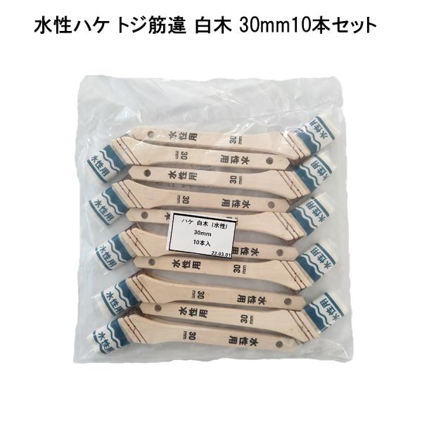 【10本セット】水性ニスハケトジ 筋違 白木 30mm 刷毛 建築 住宅資材 塗料 オイル用品 22509