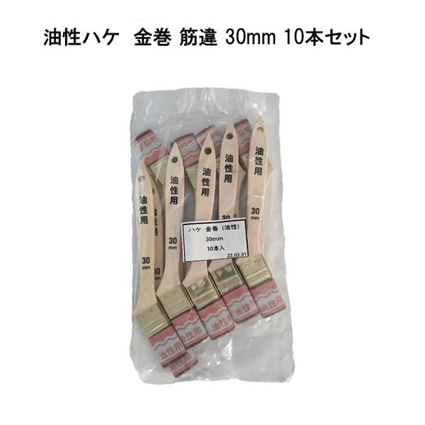 【10本セット】油性ハケ 金巻 筋違 30mm 多用途用 万能刷 塗料 ニス 狭いところに インテリア ガーデン アンティーク ナチュラル 雑貨 塗装 内装用品 21516