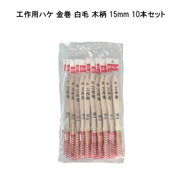 【10本セット】工作用ハケ 金巻 白毛 木柄 15mm 塗料 補修用品 塗装用具 刷毛 筆 21563